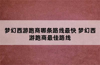 梦幻西游跑商哪条路线最快 梦幻西游跑商最佳路线